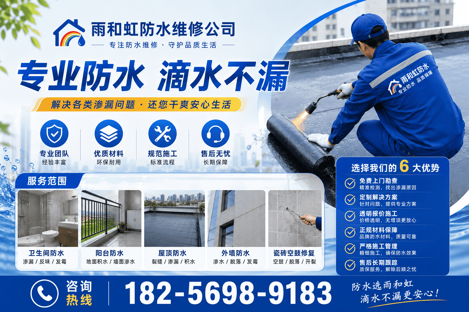 屋顶外墙卫生间防水维修施工